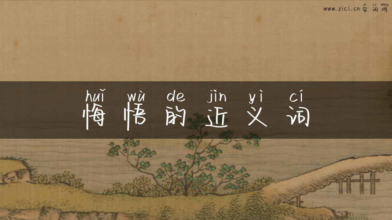 悔悟的近义词