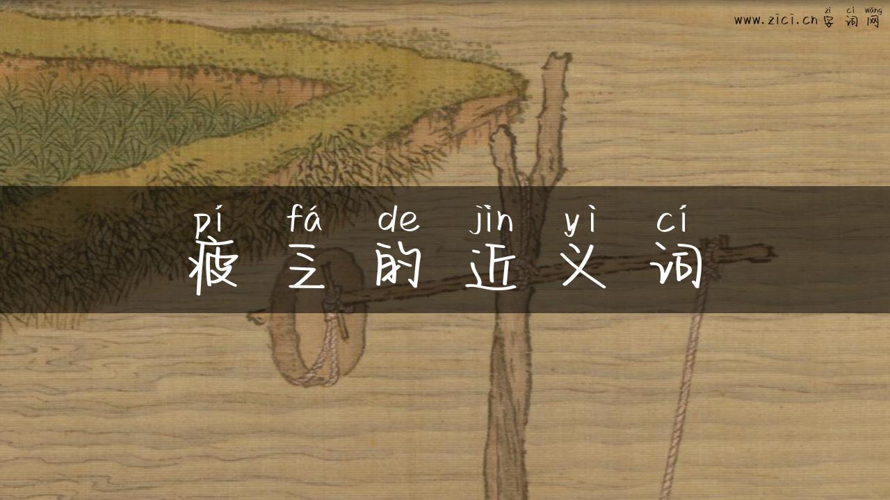 疲乏的近义词