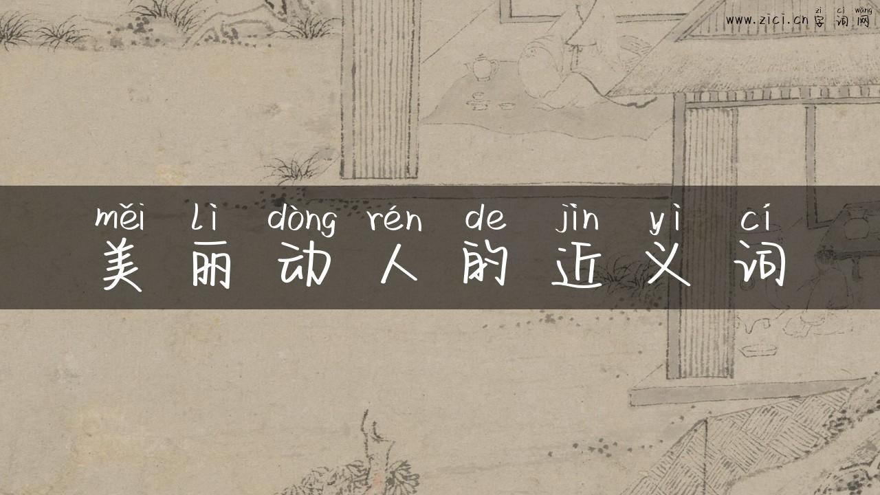 美丽动人的近义词