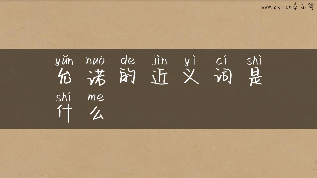 允诺的近义词是什么