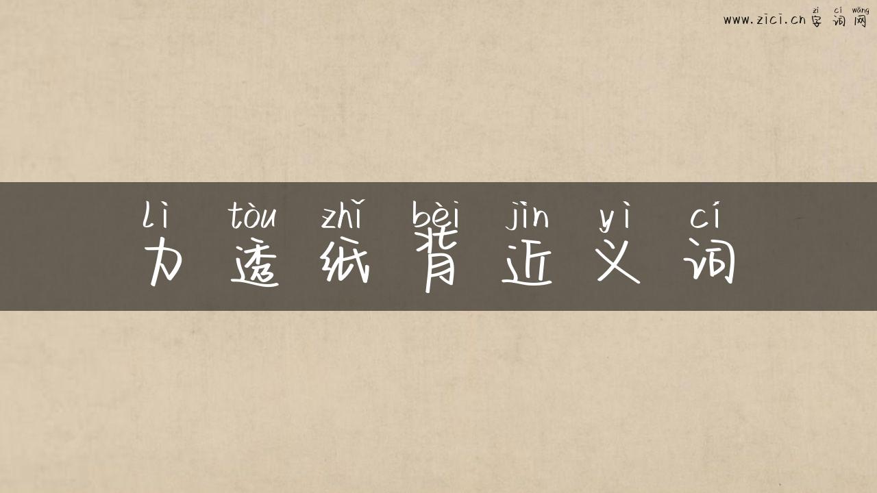 力透纸背近义词