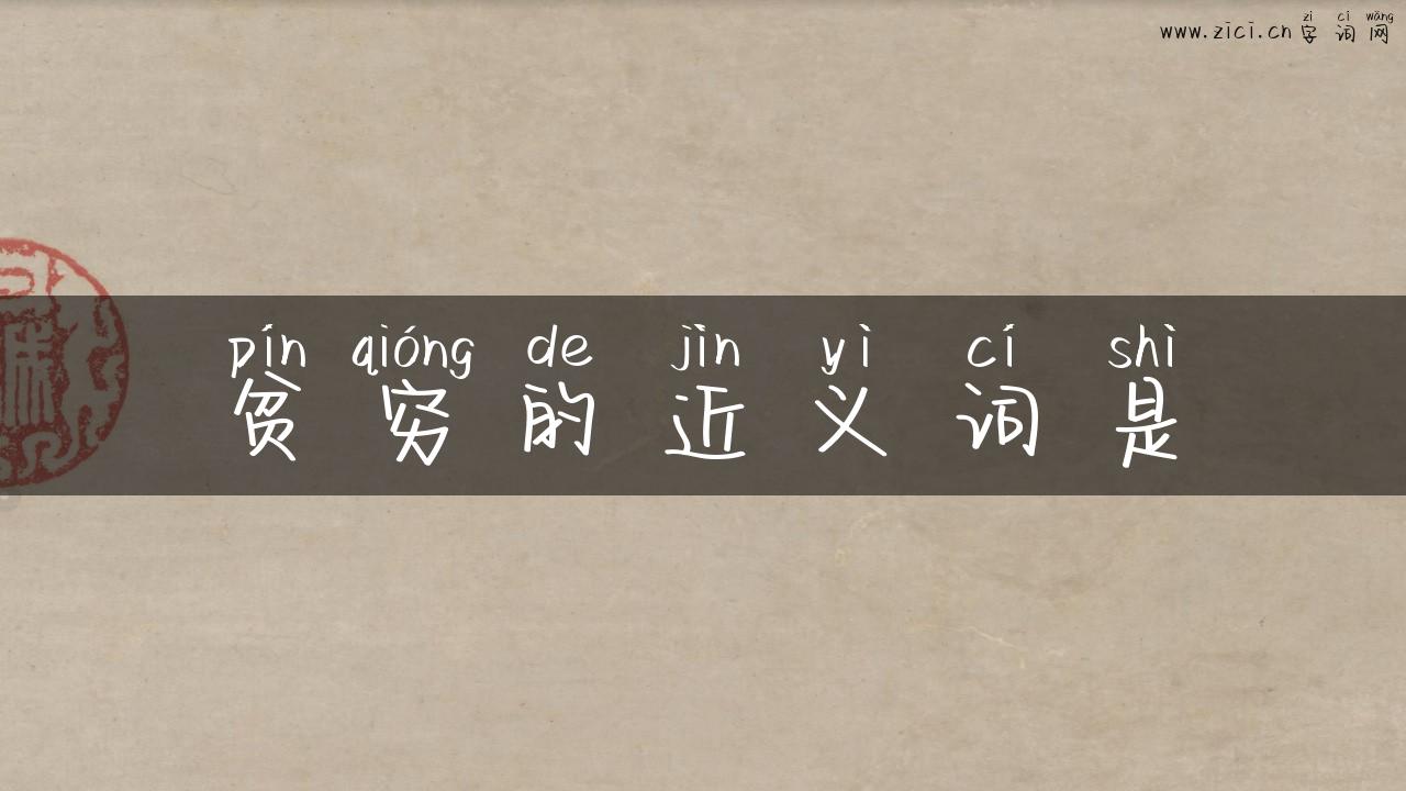 贫穷的近义词是