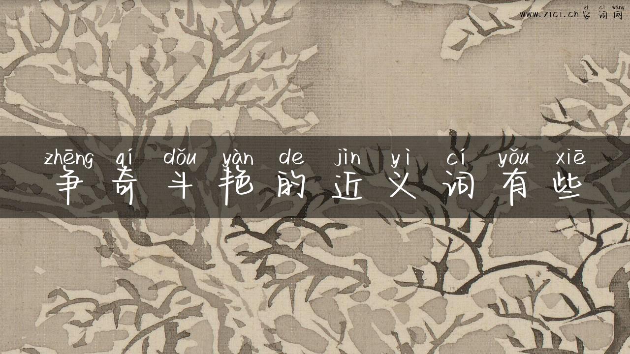 争奇斗艳的近义词有些