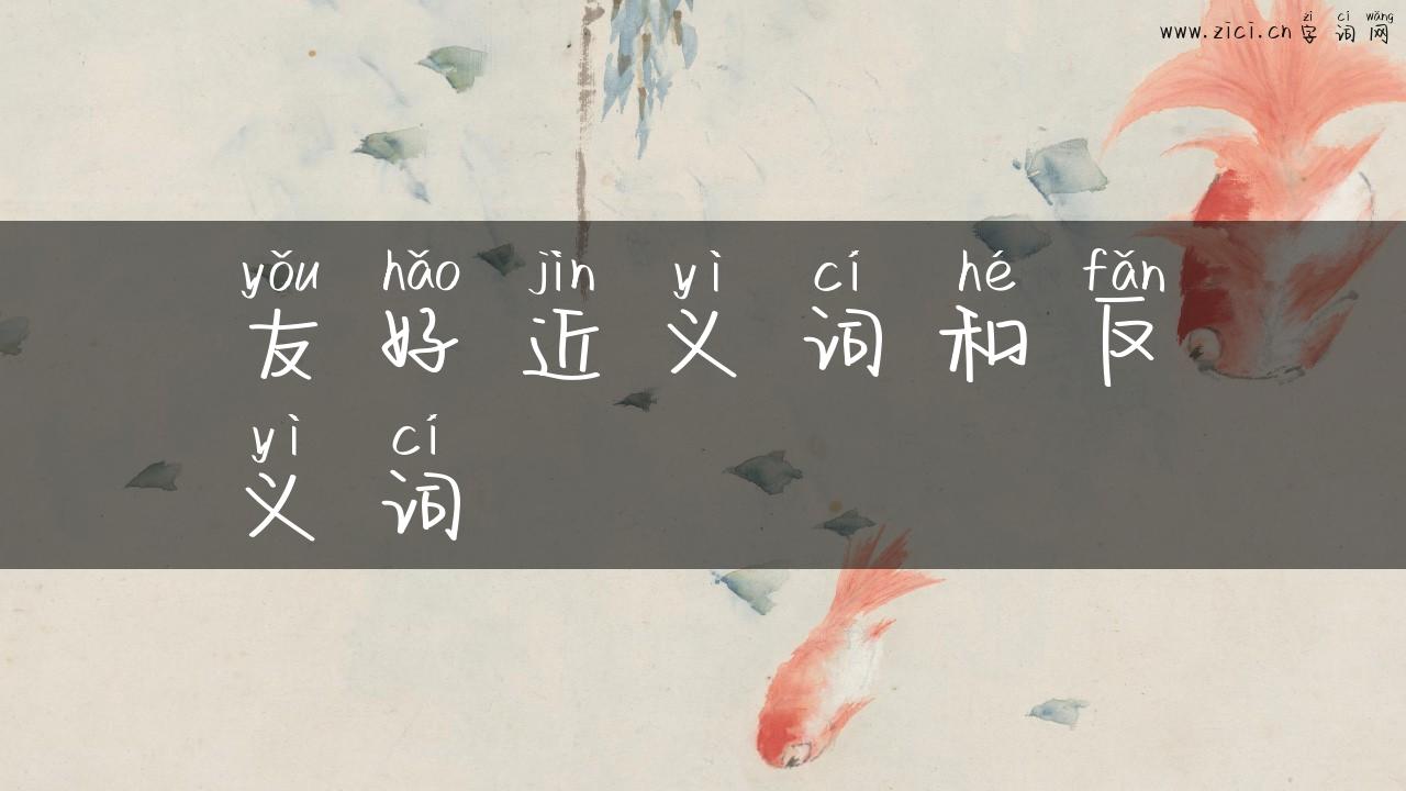 友好近义词和反义词