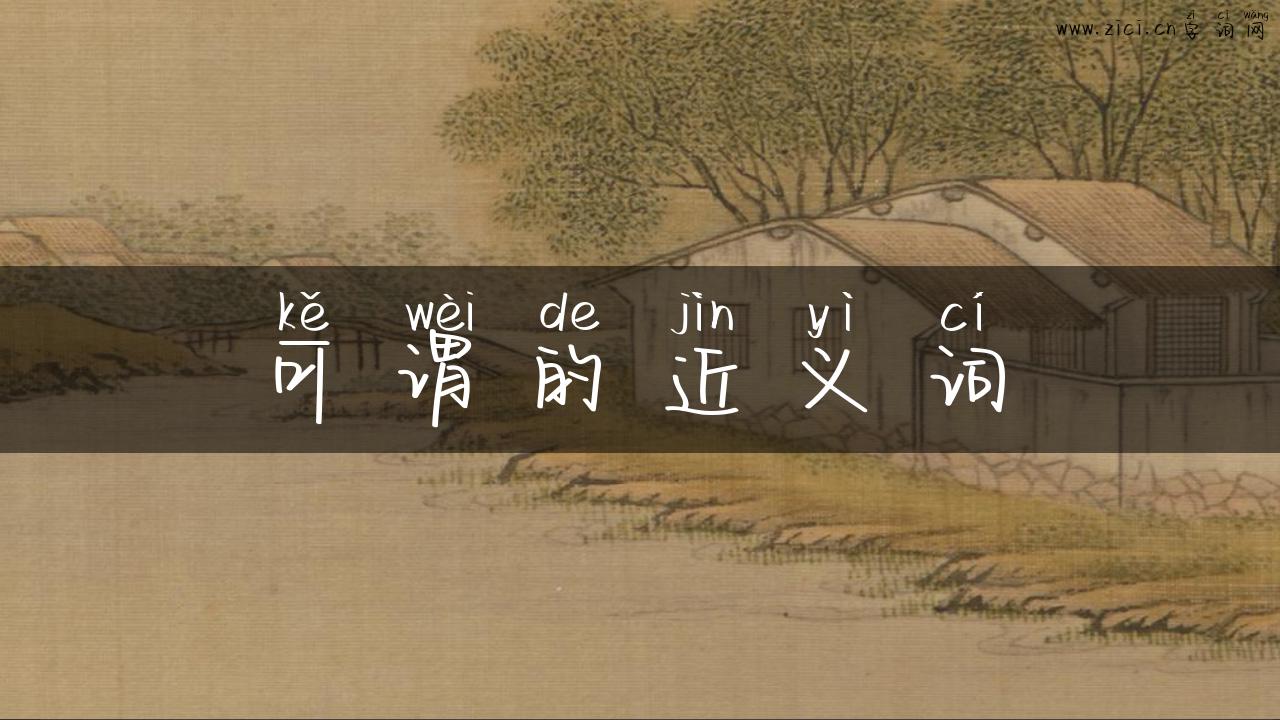 可谓的近义词