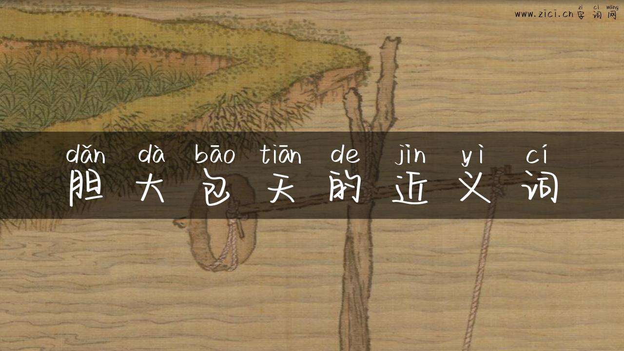 胆大包天的近义词