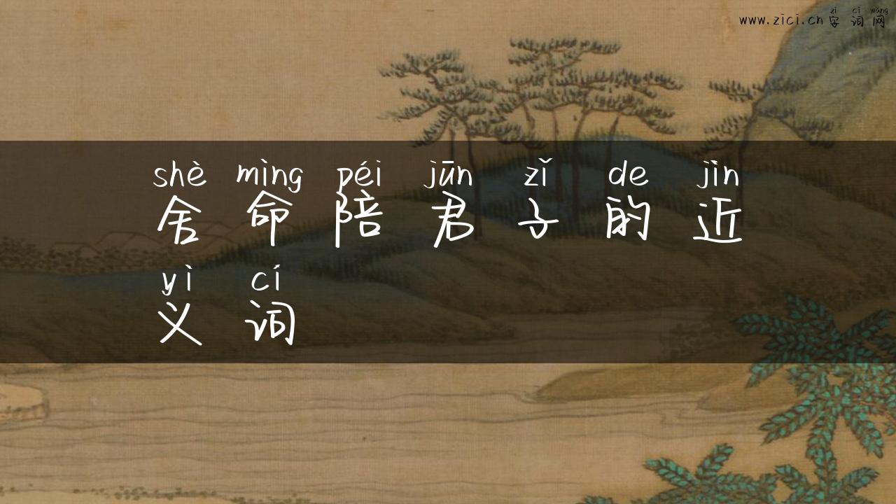 舍命陪君子的近义词