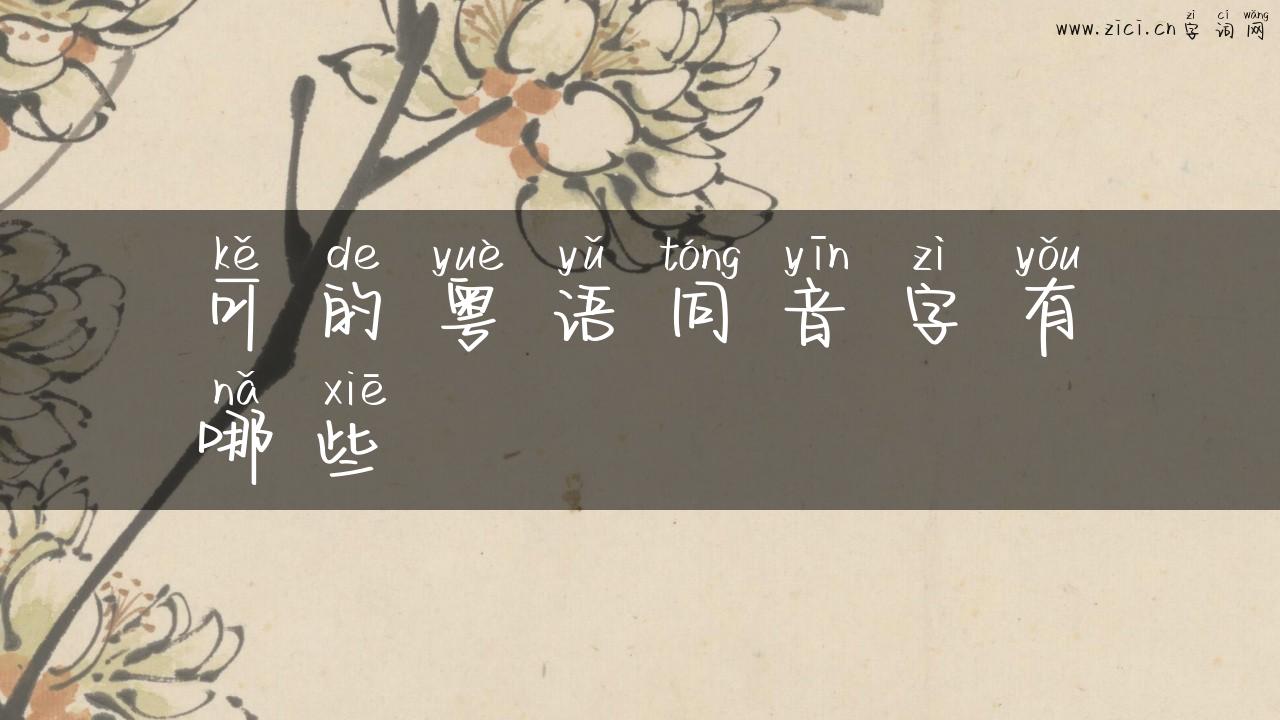 可的粤语同音字有哪些
