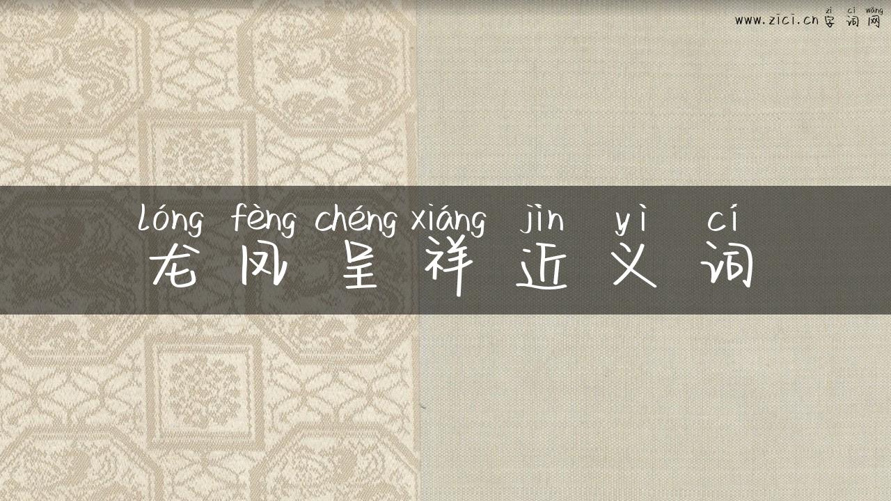 龙凤呈祥近义词
