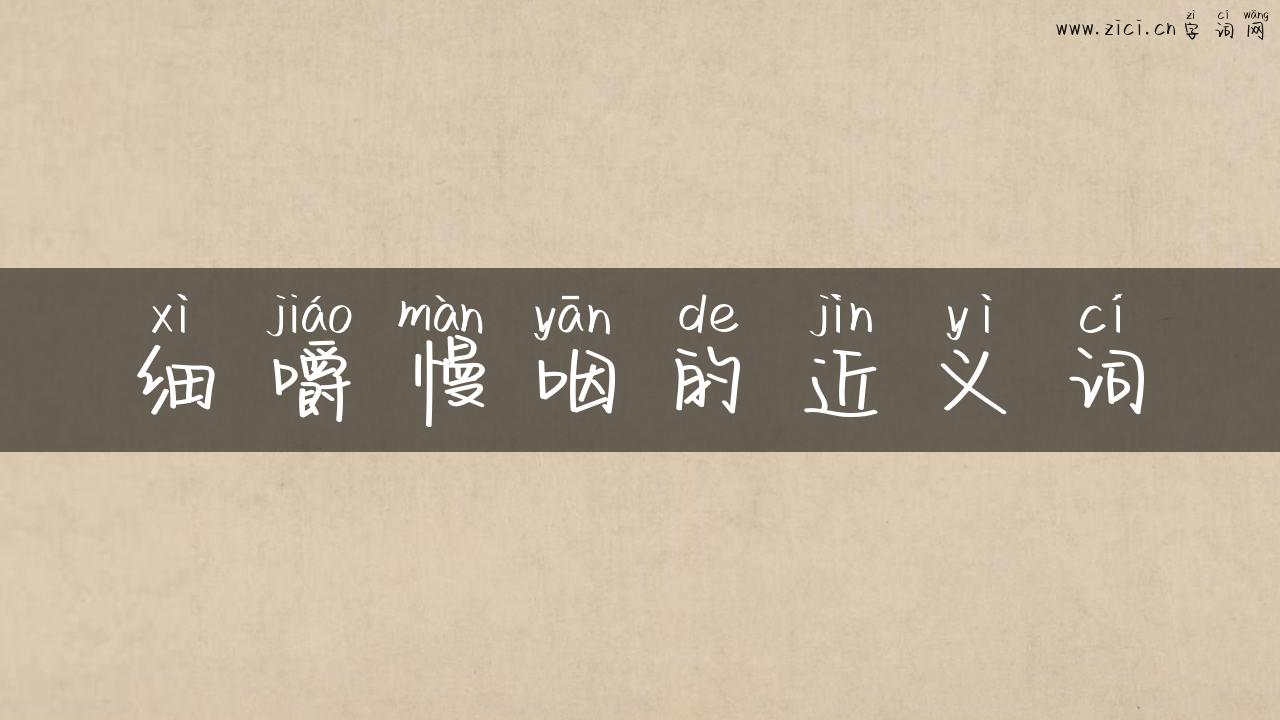 细嚼慢咽的近义词
