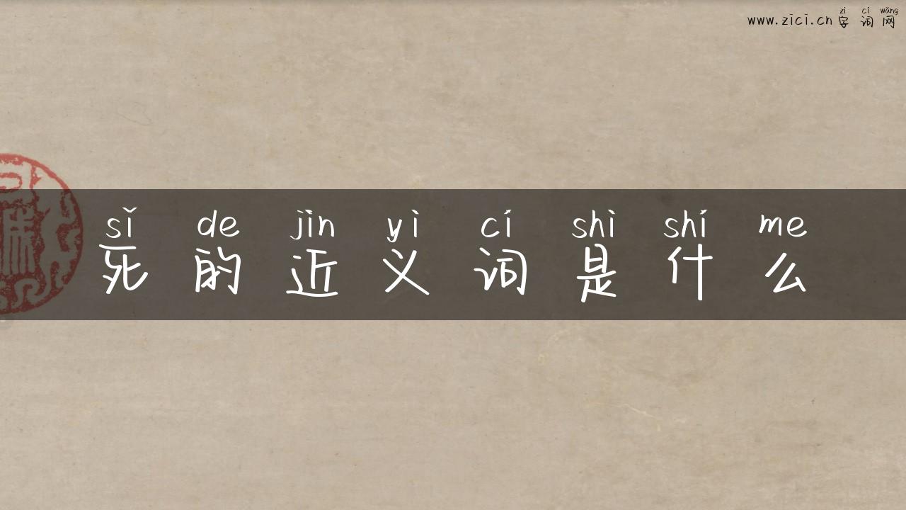 死的近义词是什么