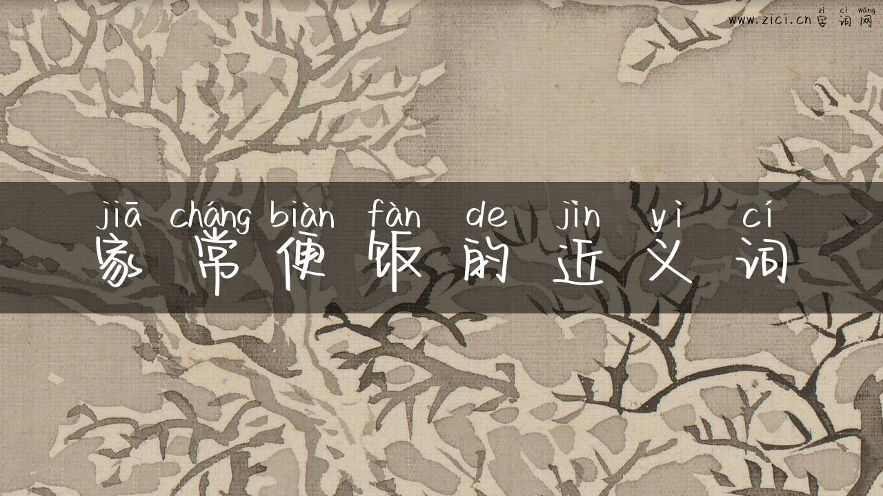 家常便饭的近义词
