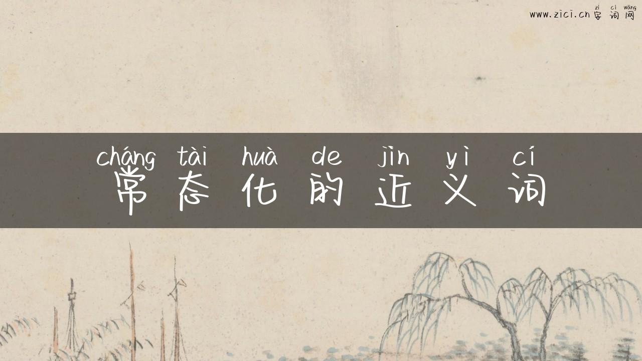 常态化的近义词