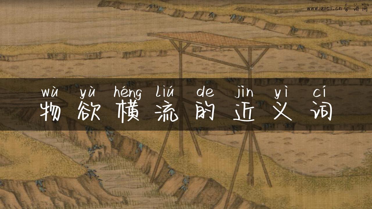 物欲横流的近义词