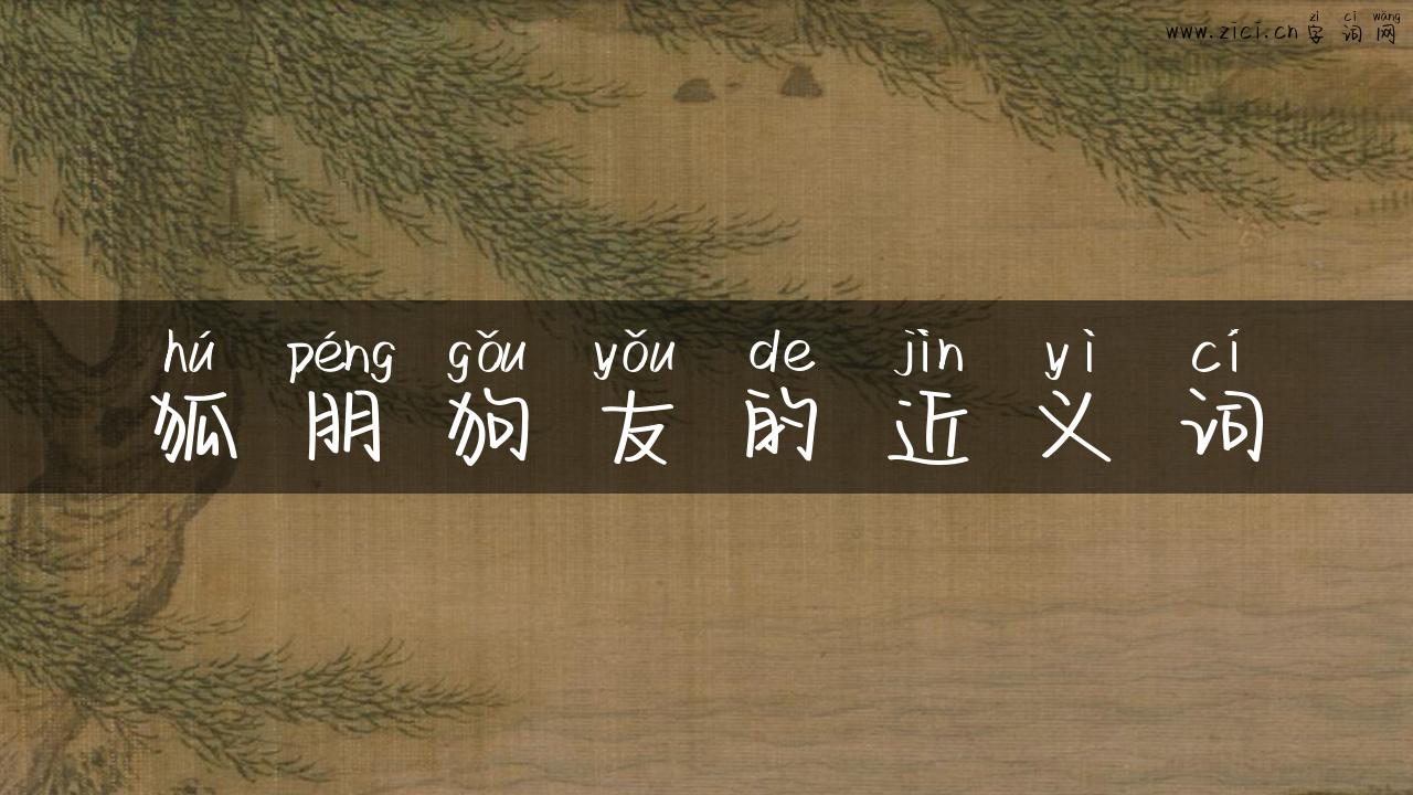 狐朋狗友的近义词