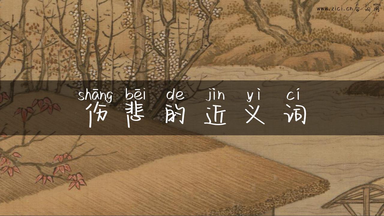 伤悲的近义词