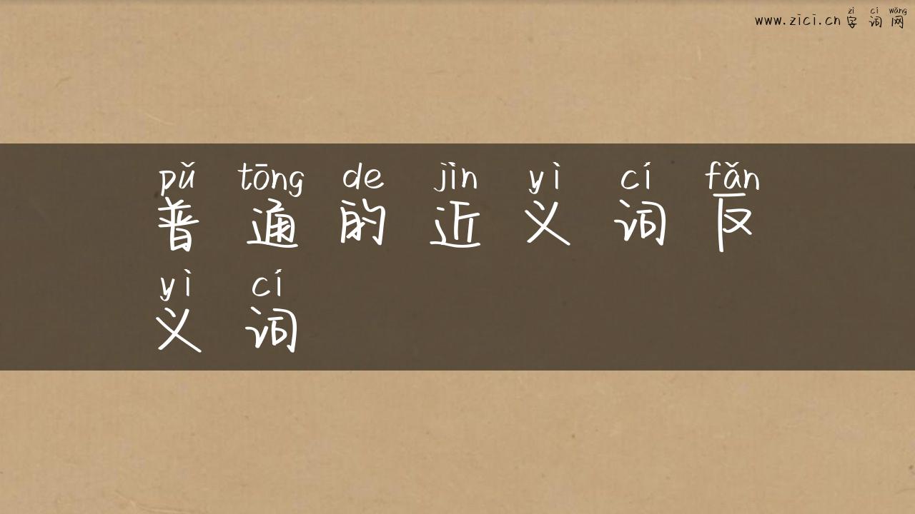 普通的近义词反义词