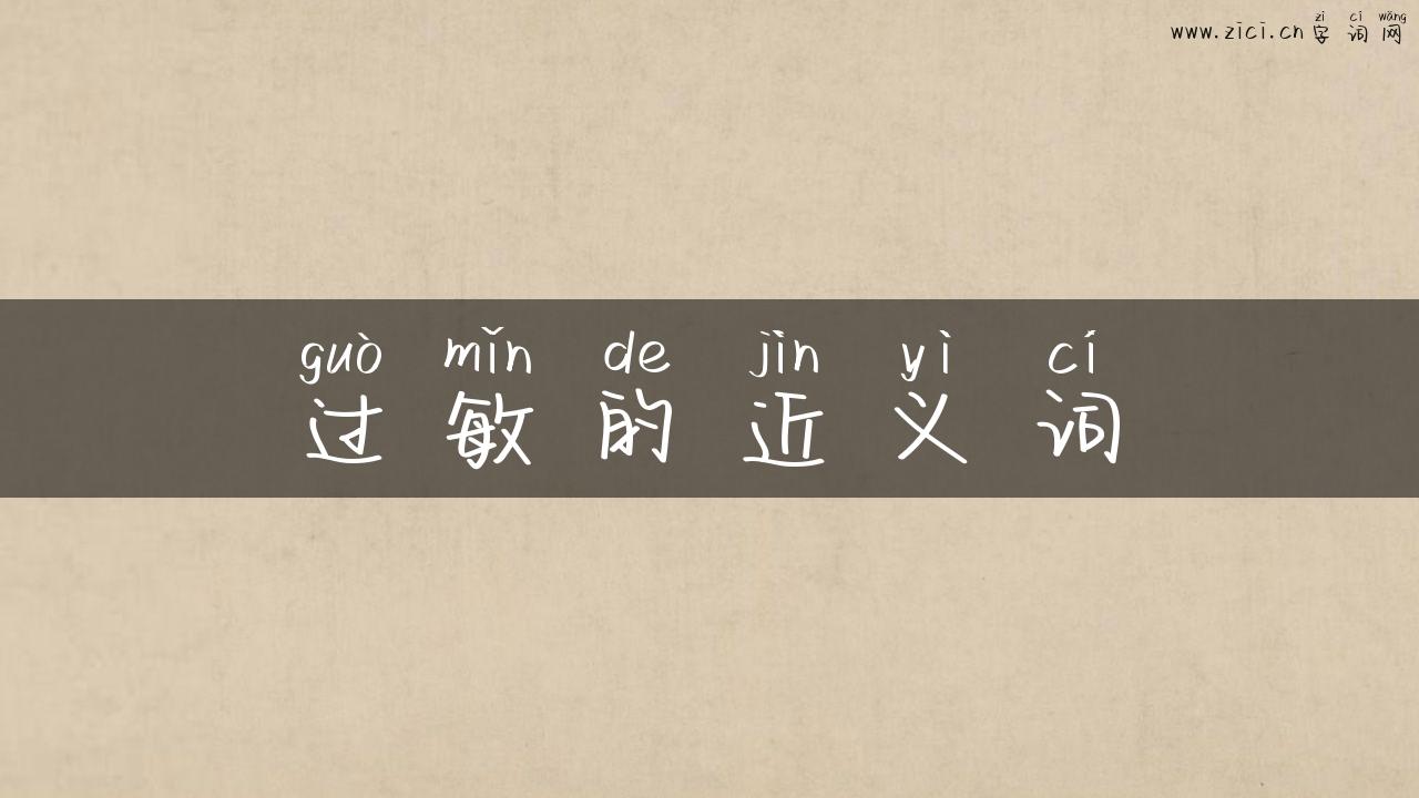 过敏的近义词