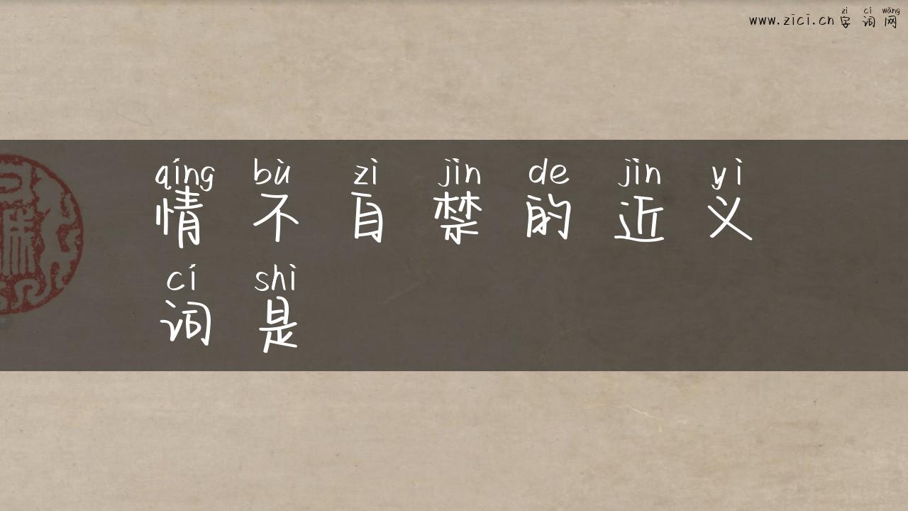 情不自禁的近义词是