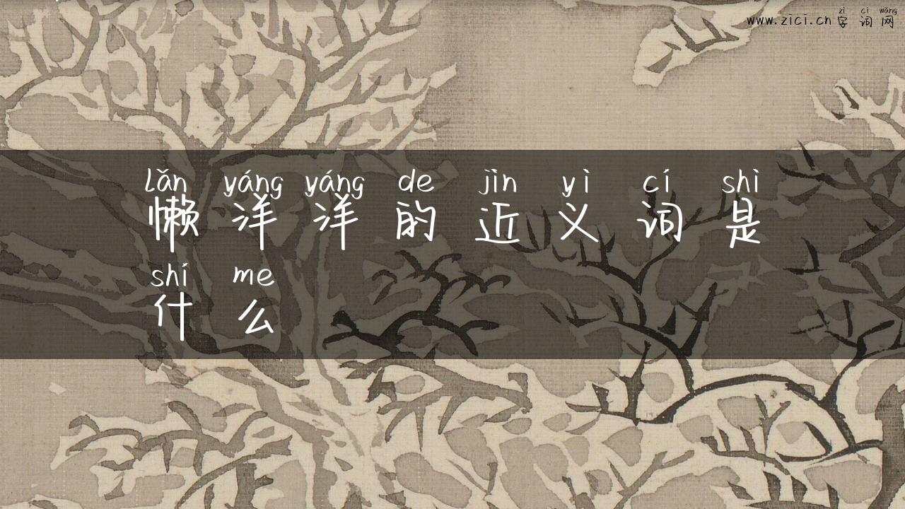 懒洋洋的近义词是什么