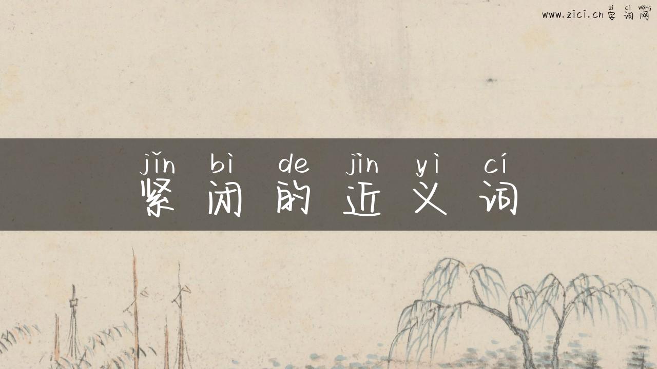 紧闭的近义词