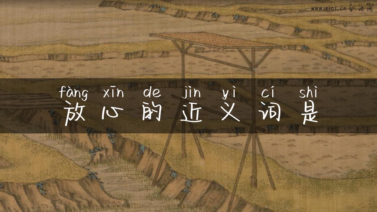 放心的近义词是
