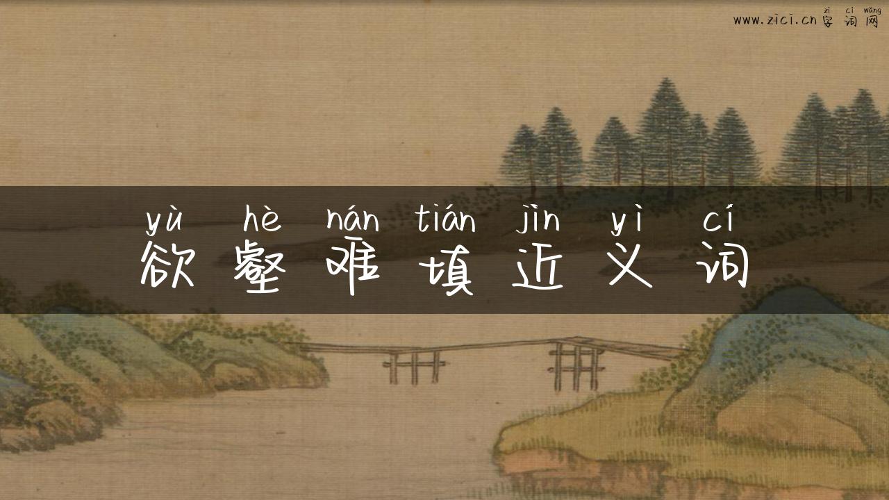 欲壑难填近义词