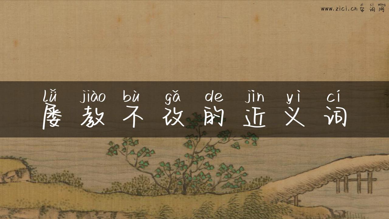 屡教不改的近义词