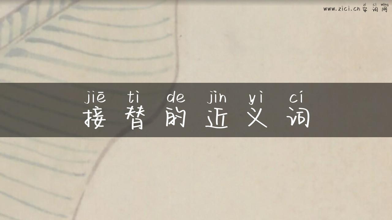 接替的近义词