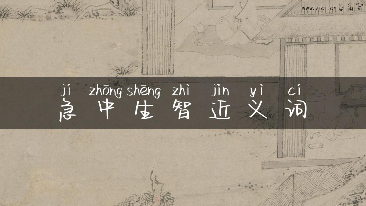 急中生智近义词