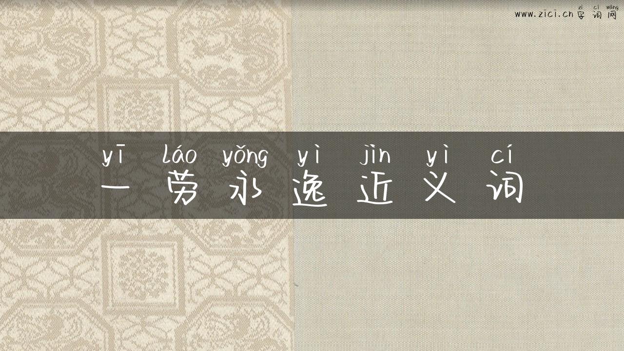 一劳永逸近义词