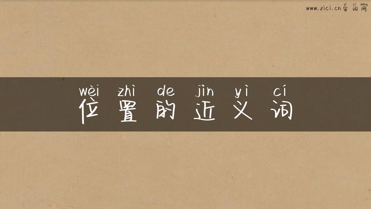 位置的近义词