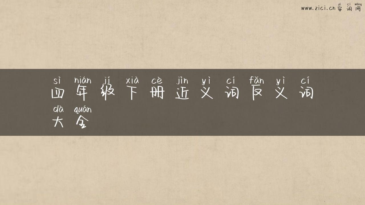 四年级下册近义词反义词大全