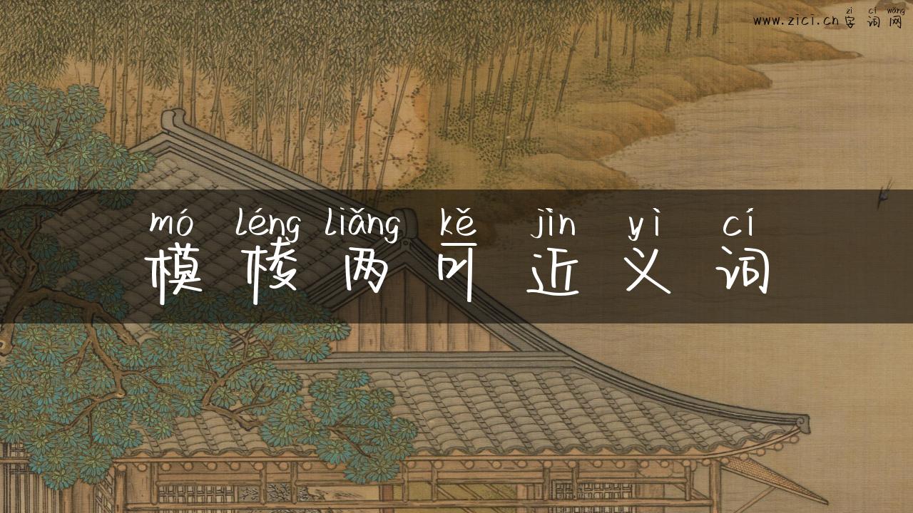 模棱两可近义词