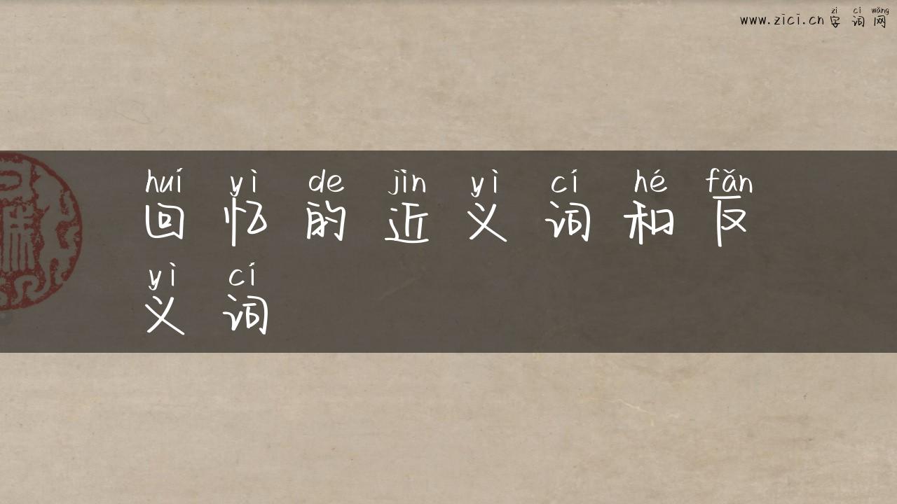 回忆的近义词和反义词