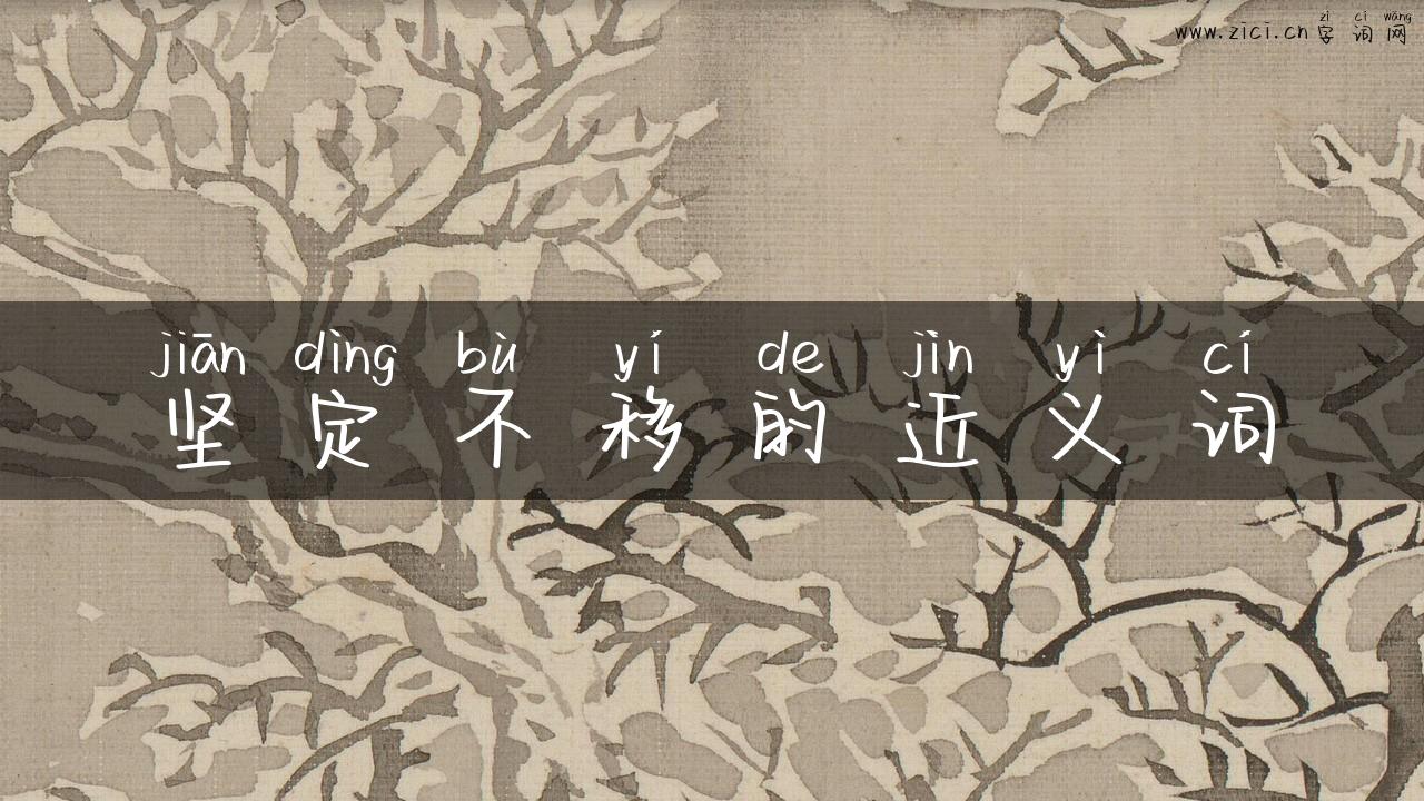 坚定不移的近义词