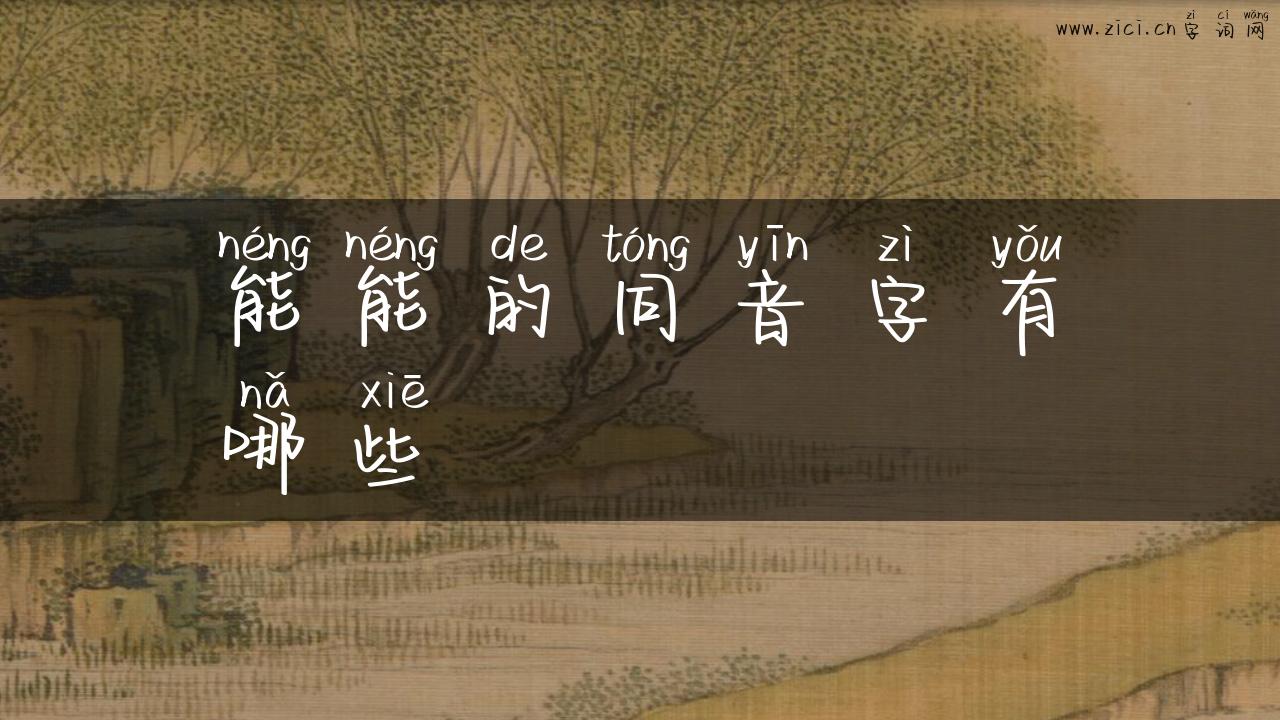 能能的同音字有哪些