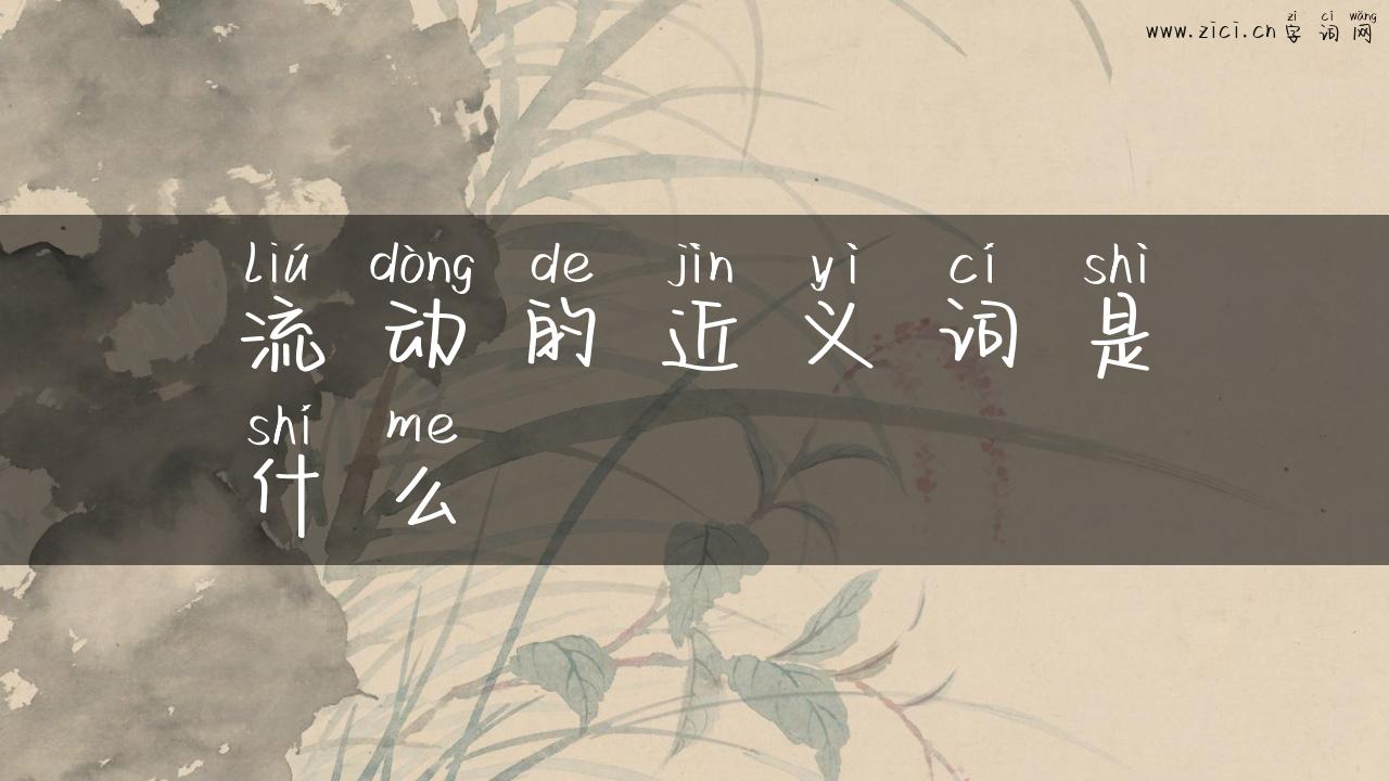 流动的近义词是什么