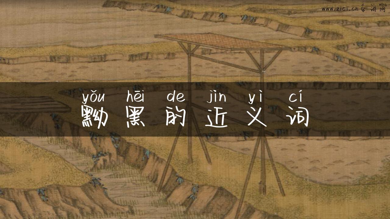 黝黑的近义词