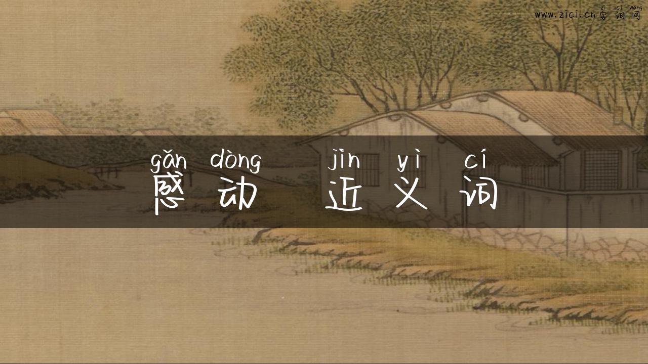 感动  近义词