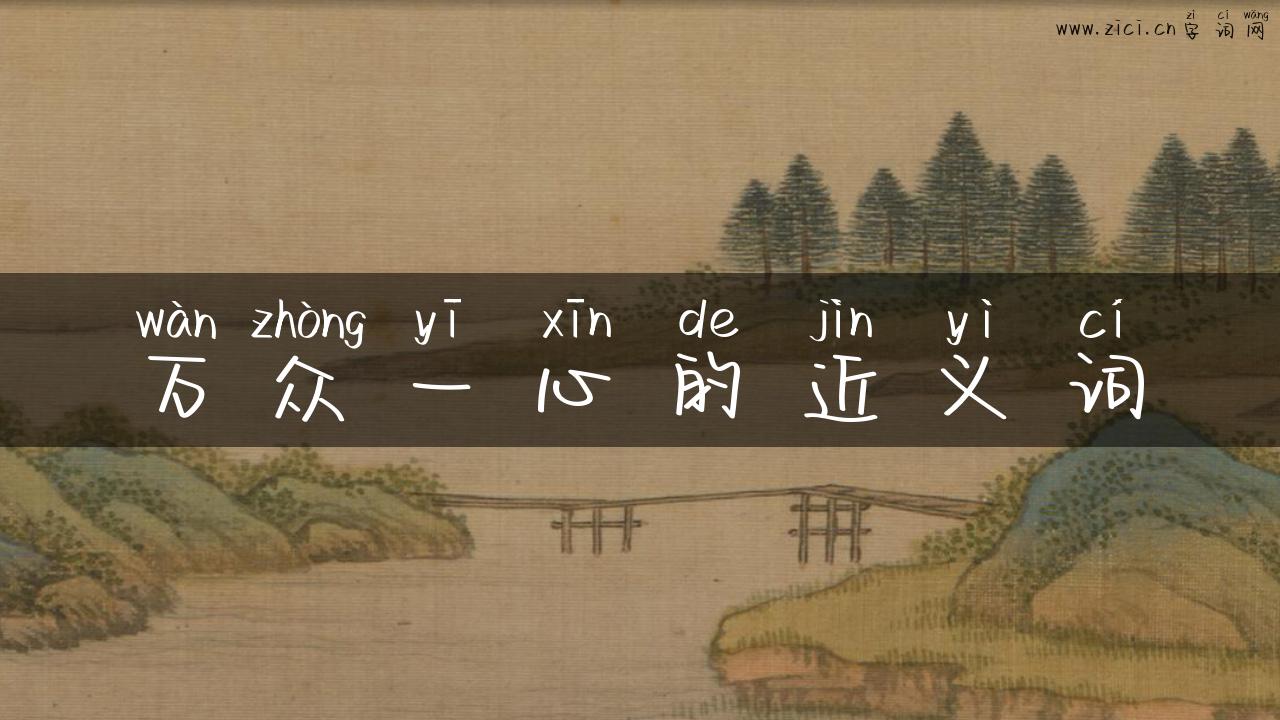 万众一心的近义词