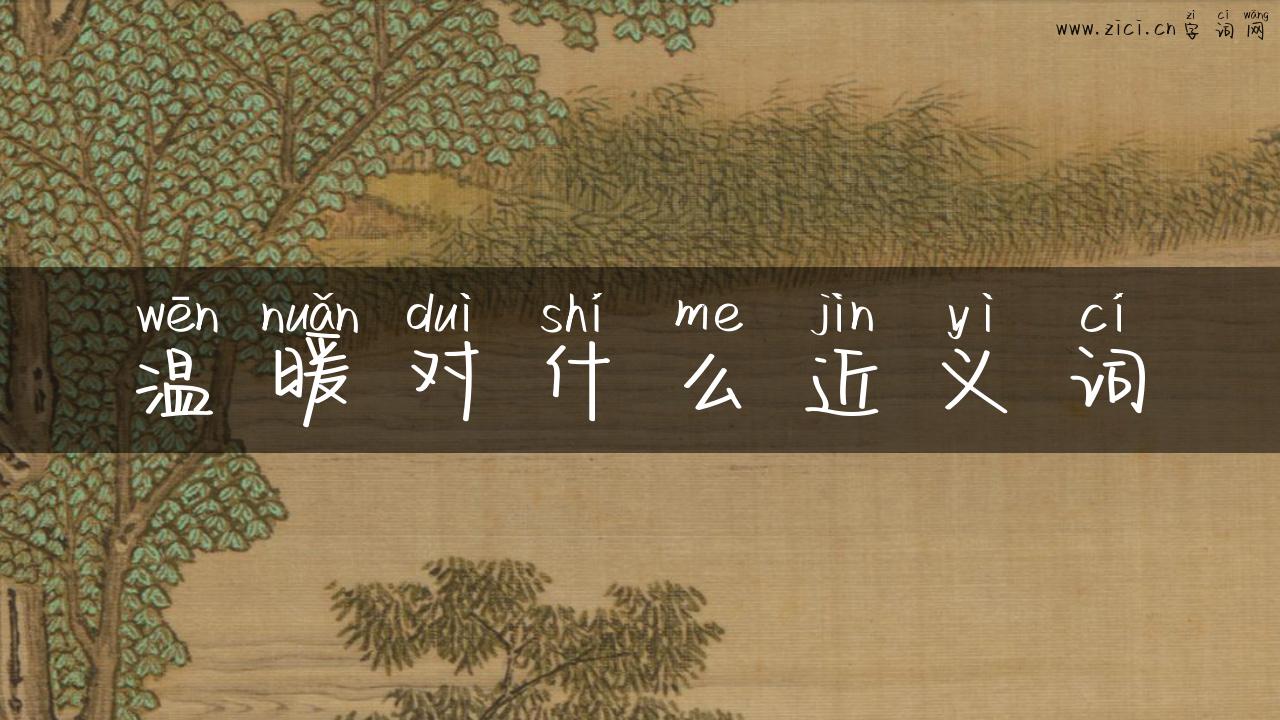 温暖对什么近义词