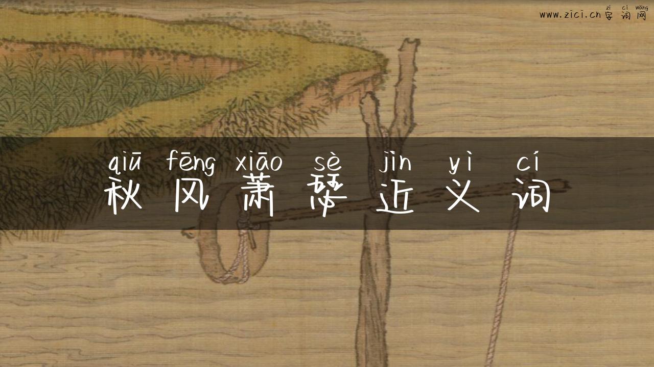 秋风萧瑟近义词