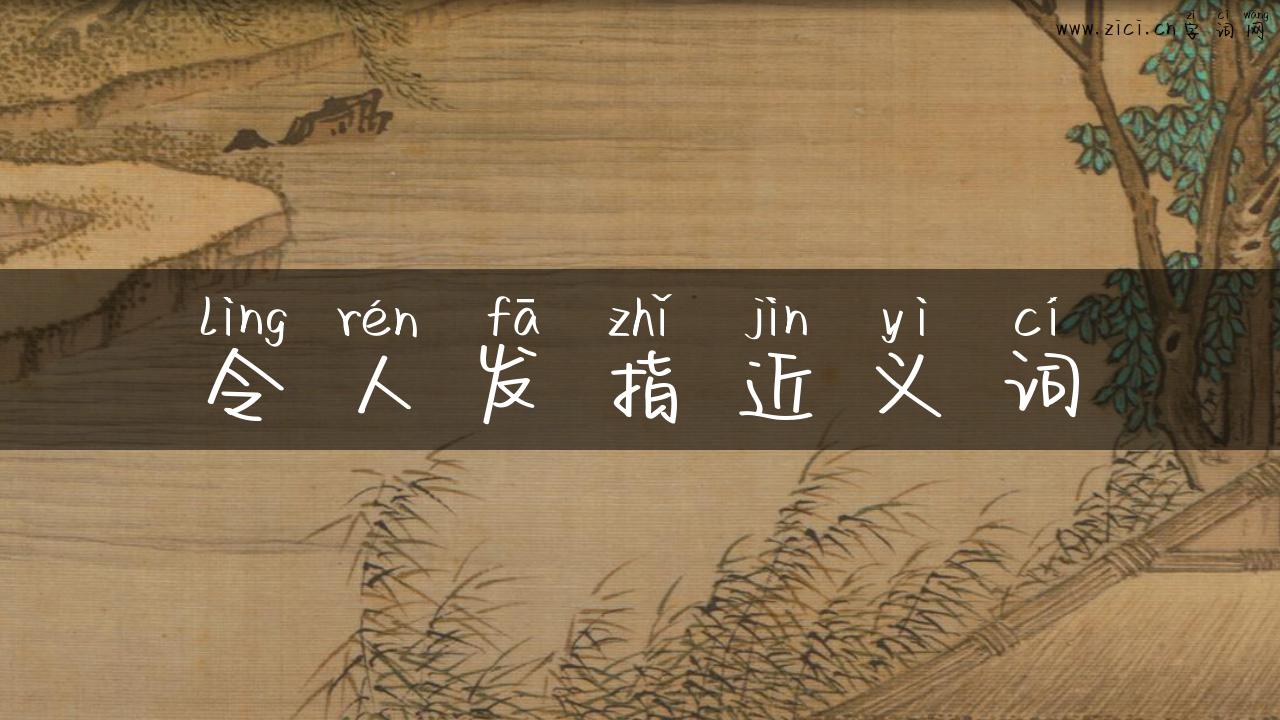 令人发指近义词