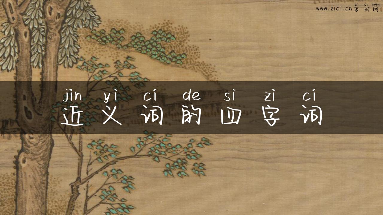 近义词的四字词