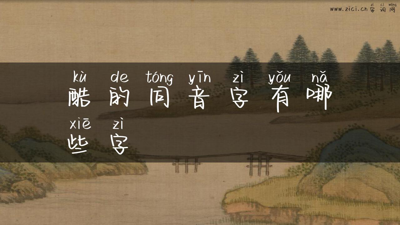 酷的同音字有哪些字
