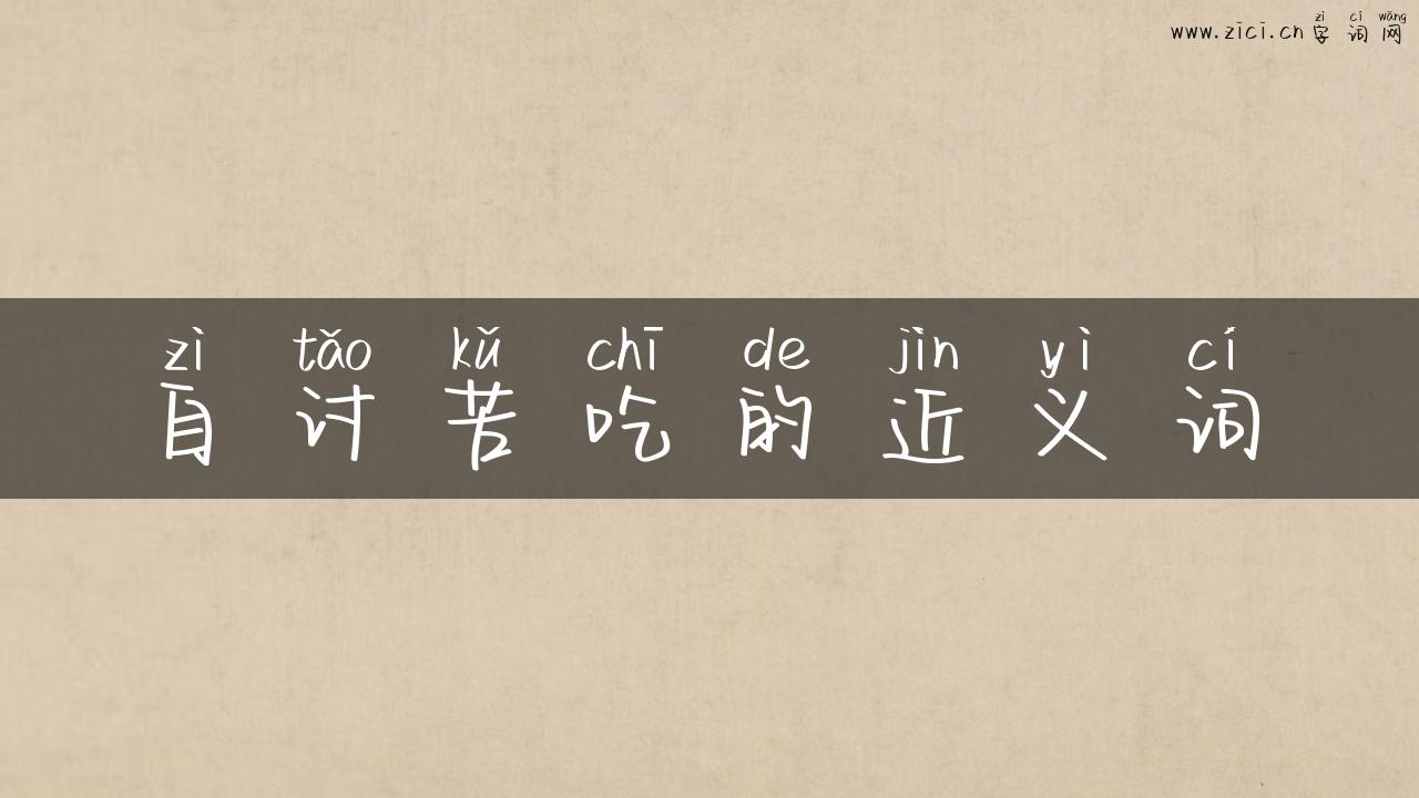自讨苦吃的近义词