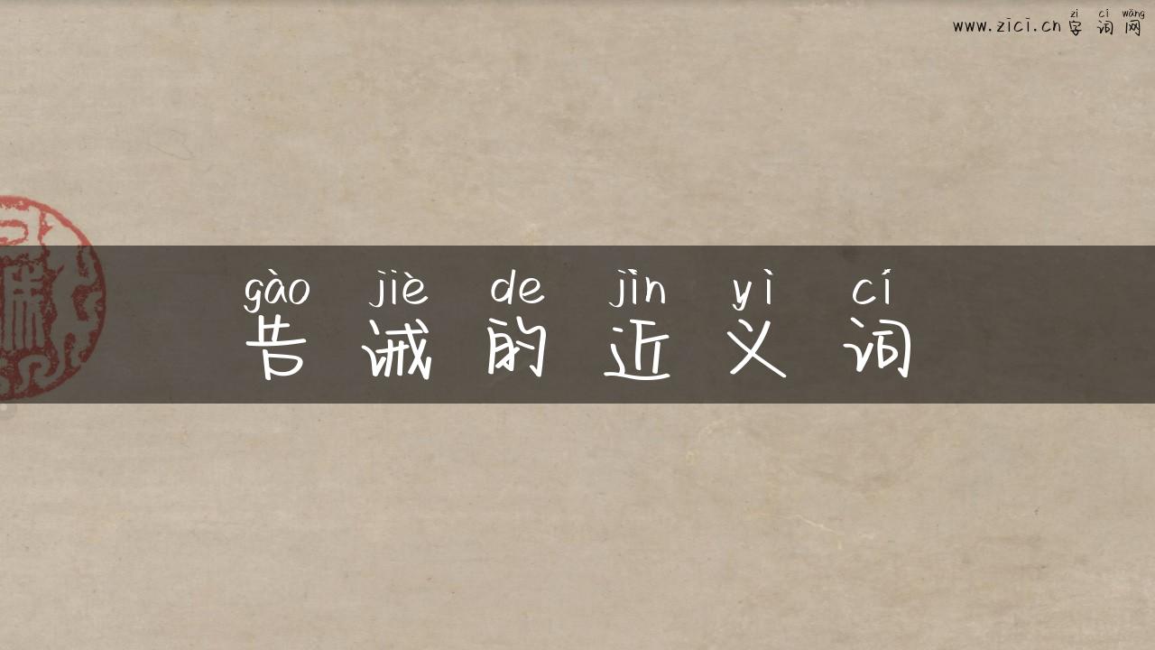 告诫的近义词
