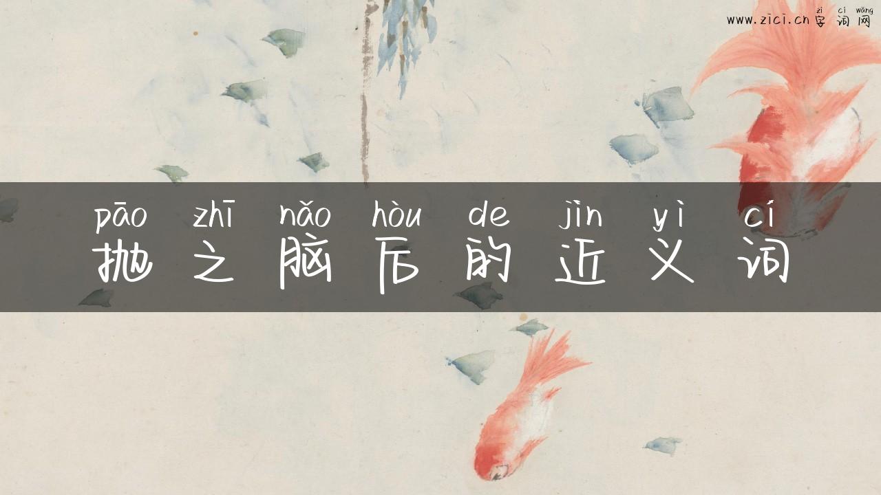 抛之脑后的近义词