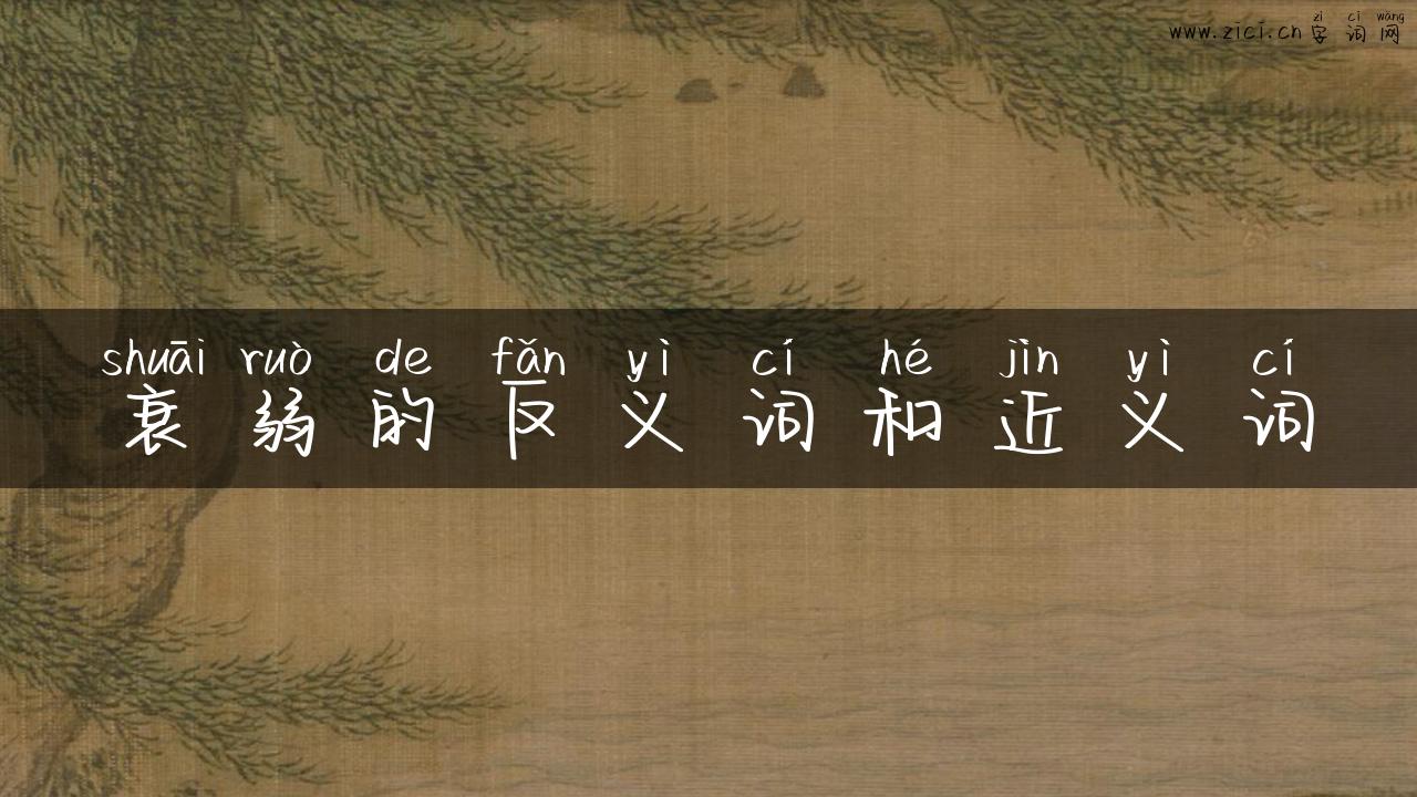 衰弱的反义词和近义词